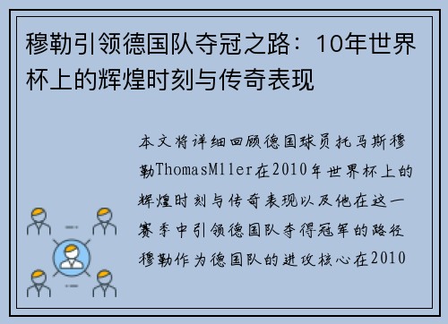 穆勒引领德国队夺冠之路：10年世界杯上的辉煌时刻与传奇表现