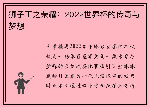 狮子王之荣耀：2022世界杯的传奇与梦想