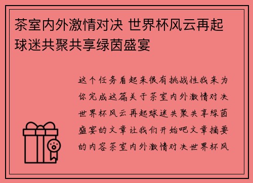 茶室内外激情对决 世界杯风云再起 球迷共聚共享绿茵盛宴
