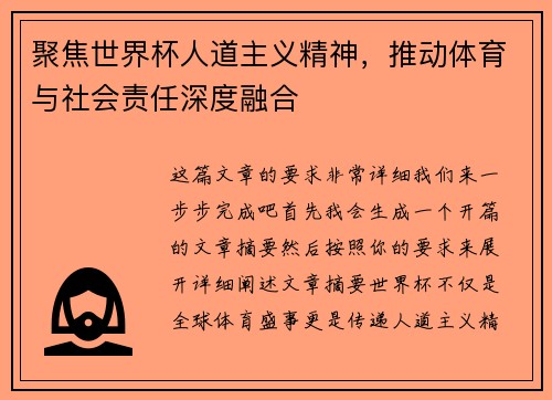 聚焦世界杯人道主义精神，推动体育与社会责任深度融合